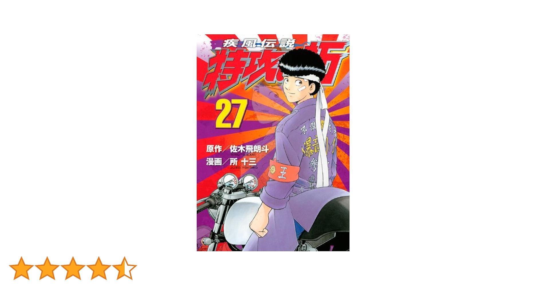 疾風伝説特攻の拓 新装版 全27巻完結セット [マーケットプレイス 疾風伝説特攻の拓 新装版 全27巻完結セット [マーケットプレイス